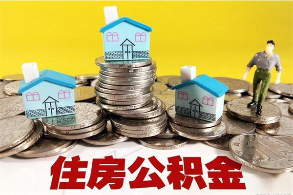 浮梁离职了要多久才能取公积金（离职多久才能取住房公积金）