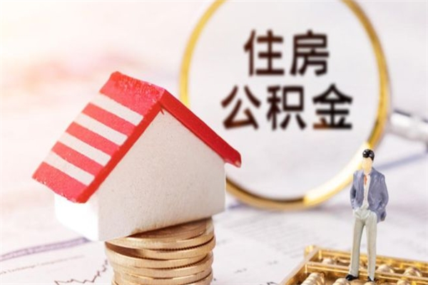 浮梁我的公积金封存了怎么取出来（住房公积金封存了怎么取）