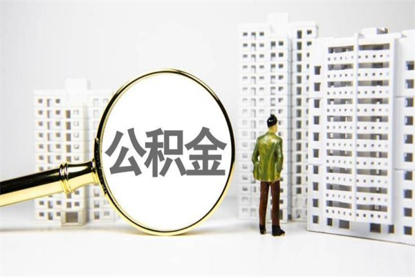 浮梁离职后公积金可以取钱么（离职后公积金能取出来吗?）