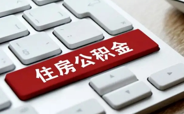 浮梁公积金离职了怎么支取（公积金离职后怎么取）